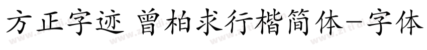 方正字迹 曾柏求行楷简体字体转换